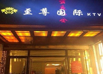 昌吉哪个KTV少爷男模妹子服务好-至尊国际KTV消费价格服务点评