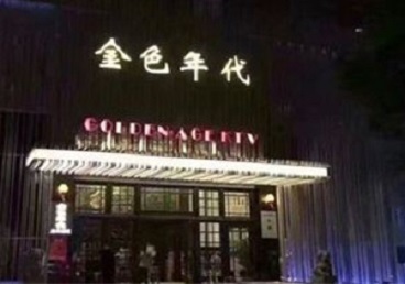 昌吉KTV陪唱男公关哪家最便宜-金色年代KTV便宜消费点评